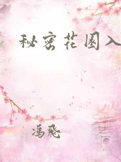 秘密花园入口