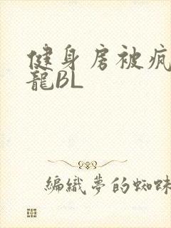 健身房被疯狂双龙BL