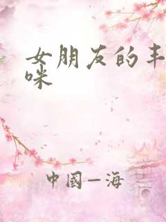 女朋友的丰满妈咪