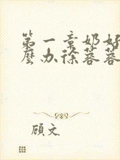 第一章奶好涨怎么办徐蓉蓉