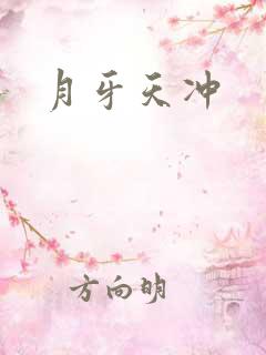 月牙天冲