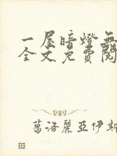 一屋暗灯无删减全文免费阅读