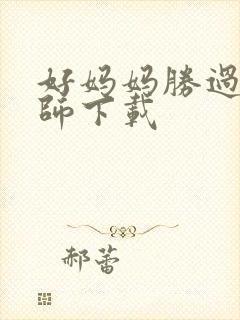 好妈妈胜过好老师下载