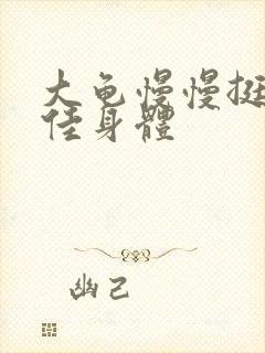 大龟慢慢挺进柔佳身体