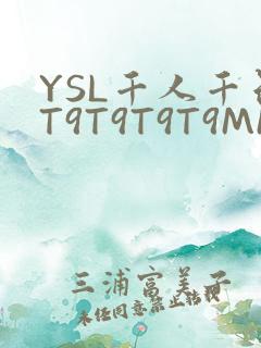 YSL千人千色T9T9T9T9MMD