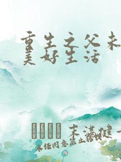 重生之父未亡的美好生活