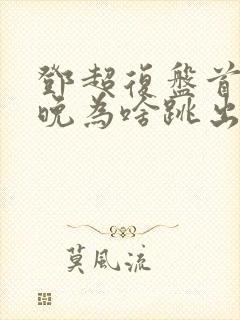 邓超复盘首登春晚为啥跳出画