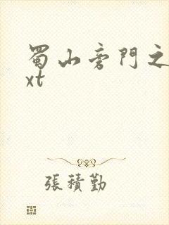 蜀山旁门之祖txt