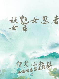 妖艳女忍者传锷女篇