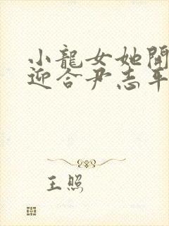 小龙女她开始慢迎合尹志平