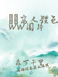 妺妺窝人体色WWW图片