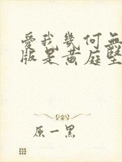 爱我几何无删减版是黄庭坚写的吗