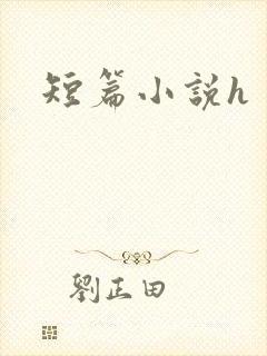 短篇小说h