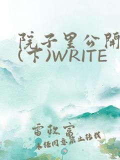 院子里公开惩戒(下)WRITE