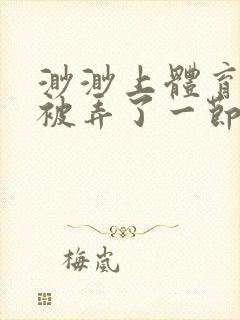 渺渺上体育课课被弄了一节课