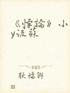 《悖论》小说by流苏