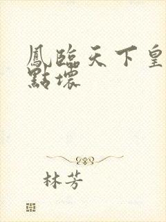 凤临天下皇后有点坏