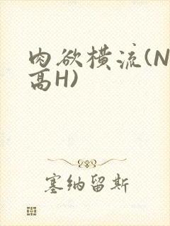 肉欲横流(NP高H)