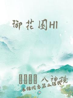 御花园Hl