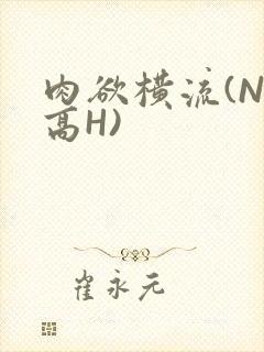 肉欲横流(NP高H)