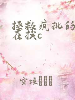 拯救疯批的我总在挨c