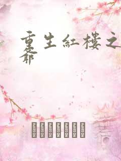 重生红楼之环三爷