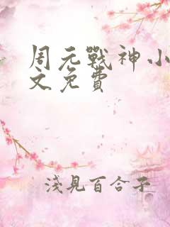 周元战神小说全文免费