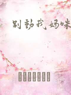 别动我妈咪