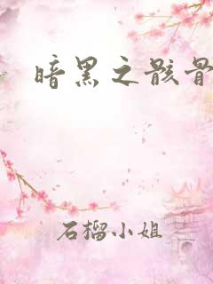 暗黑之骸骨君王