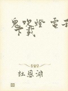 鬼吹灯 电子书 下载