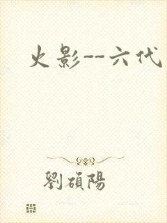 火影--六代目