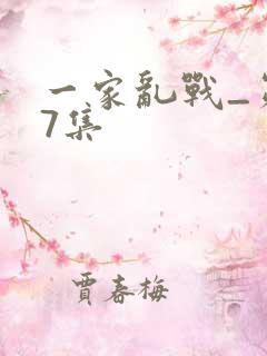 一家乱战_第07集