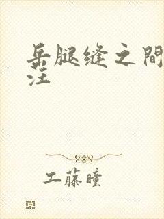 岳腿缝之间水汪汪