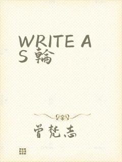 WRITE AS 轮