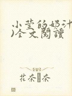 小莹的奶汁(h)全文阅读