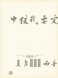 中校我要定你了