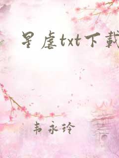 星虐txt下载