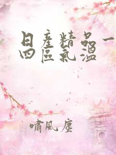 日产精品一二三四区气温