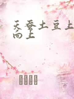 天蚕土豆上天天向上