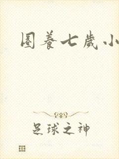 圈养七岁小王妃