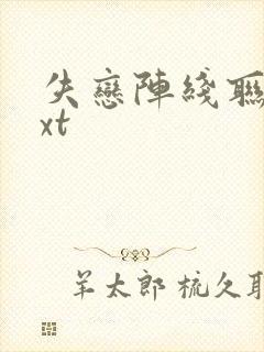 失恋阵线联盟txt