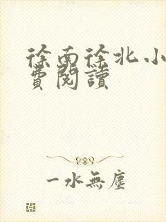 徐南徐北小说免费阅读