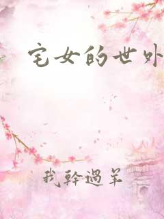 宅女的世外桃源