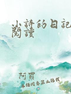 小诗的日记全文阅读