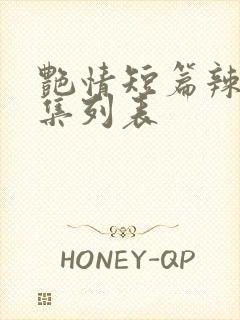 艳情短篇辣文合集列表