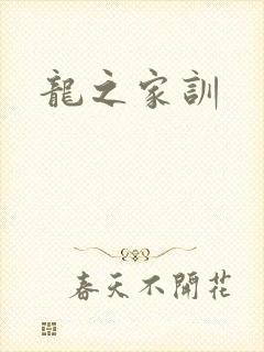龙之家训