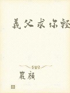 义父求你轻一点