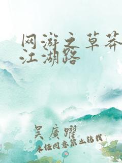 网游之草莽豪杰江湖路