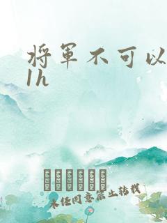 将军不可以1v1h