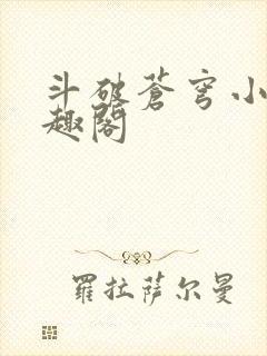 斗破苍穹小说笔趣阁